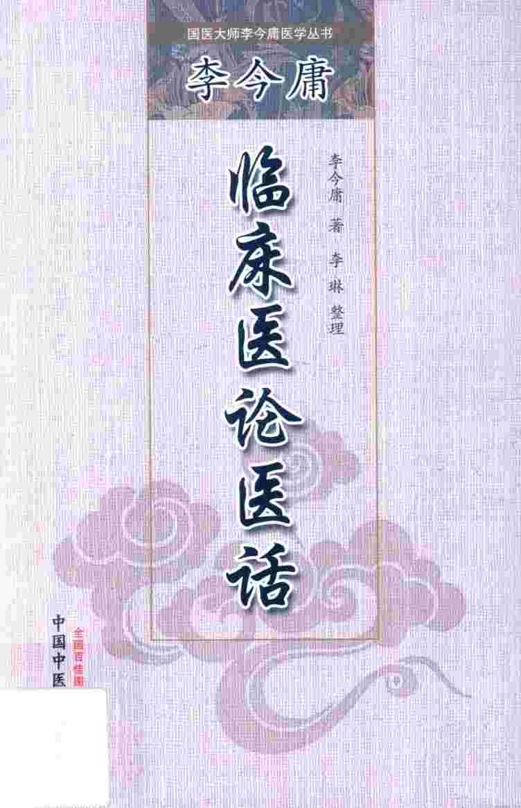 国医大师李今庸医学丛书  李今庸临床医论医话